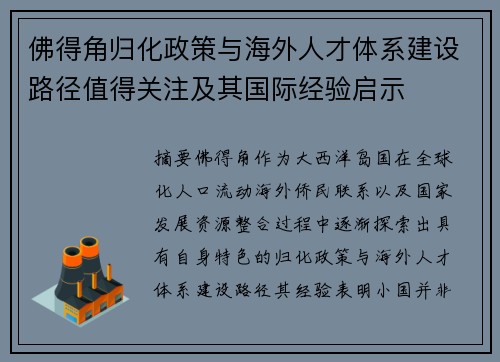 佛得角归化政策与海外人才体系建设路径值得关注及其国际经验启示