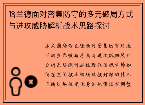 哈兰德面对密集防守的多元破局方式与进攻威胁解析战术思路探讨