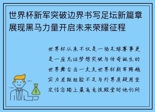 世界杯新军突破边界书写足坛新篇章展现黑马力量开启未来荣耀征程