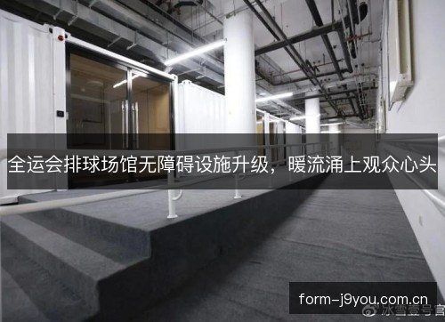 全运会排球场馆无障碍设施升级，暖流涌上观众心头