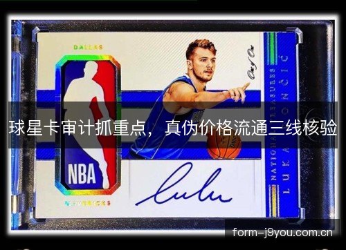球星卡审计抓重点，真伪价格流通三线核验