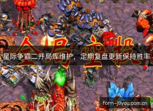 星际争霸二开局库维护,定期复盘更新保持胜率 星际争霸二开局库维护,定期复盘更新保持胜率
