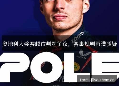 奥地利大奖赛越位判罚争议，赛事规则再遭质疑