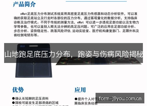 山地跑足底压力分布，跑姿与伤病风险揭秘